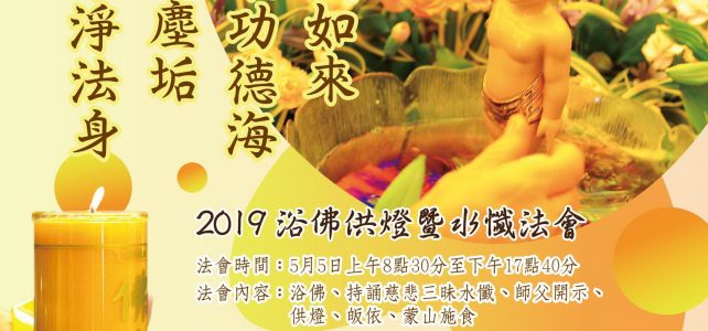 【法會訊息】2019浴佛供燈暨水懺法會