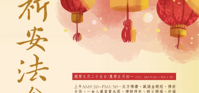 【活動】109年 新春祈安法會