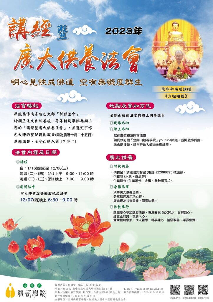 【法會】2023年《講經暨廣大供養法會》 明心見性成佛道,空有無礙度群生 – 金剛山般若學院 – Vajra Mountain Yeshe Ling