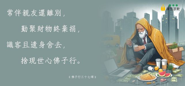 此生短暫，常保念死無常心