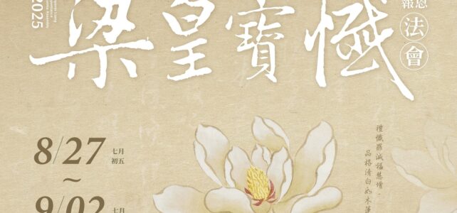 【法會】2025年8月27日~9月02日《梁皇寶懺報恩法會》