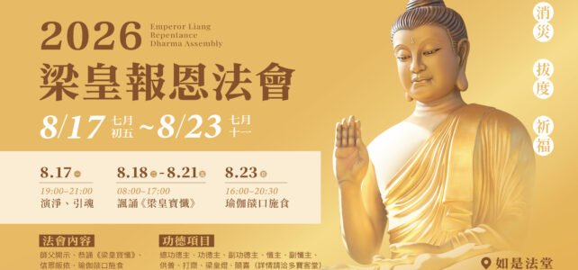 2026年08月17日 ~ 8月23日《梁皇報恩法會》
