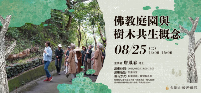 【講座】2026/8/25(二)佛教庭園與樹木共生概念—詹鳳春 博士