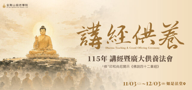 【法會】115年 講經暨廣大供養法會